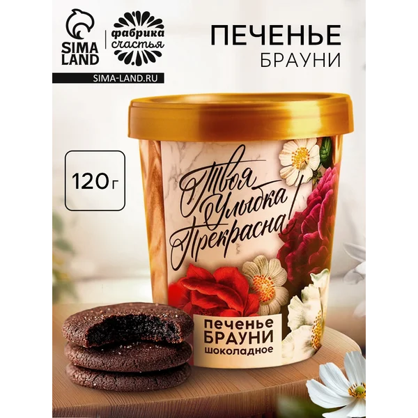 Печенье брауни ‘Твоя улыбка прекрасна’