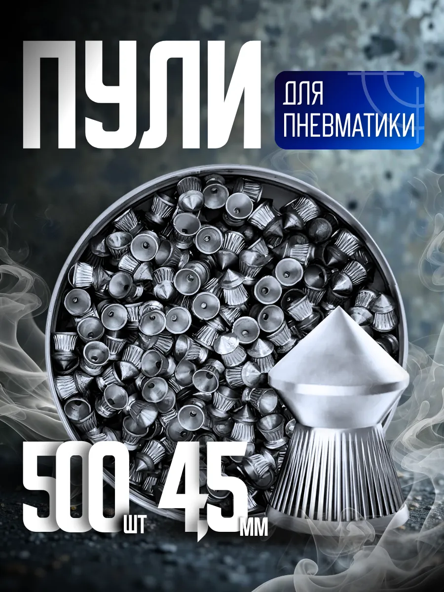 Пули для пневматики 4 5 мм 500 шт
