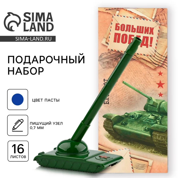 Подарочный набор: блокнот, 32 листа, и ручка-танк