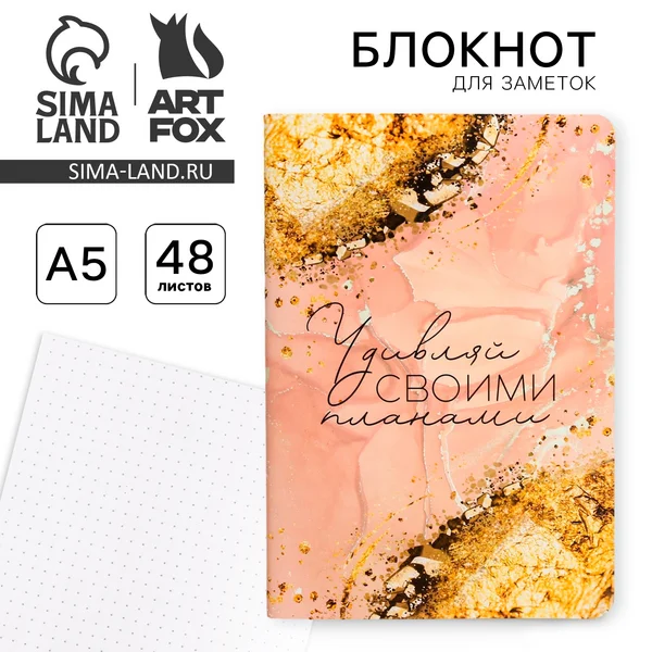 Блокнот недатированный А5, 48 л «Удивляй своими планами»