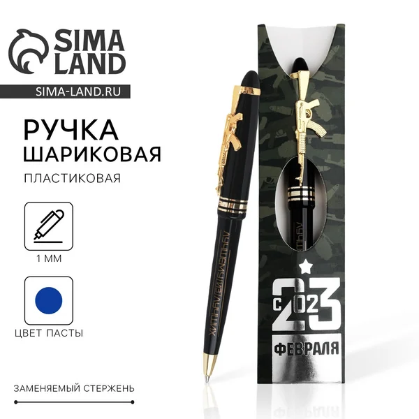 Ручка ‘С 23 Февраля’, пластик