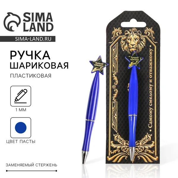 Ручка синяя шариковая фигурная со звездой в подарок мужчине