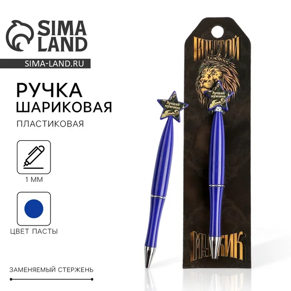 Ручка синяя шариковая фигурная со звездой в подарок мужчине