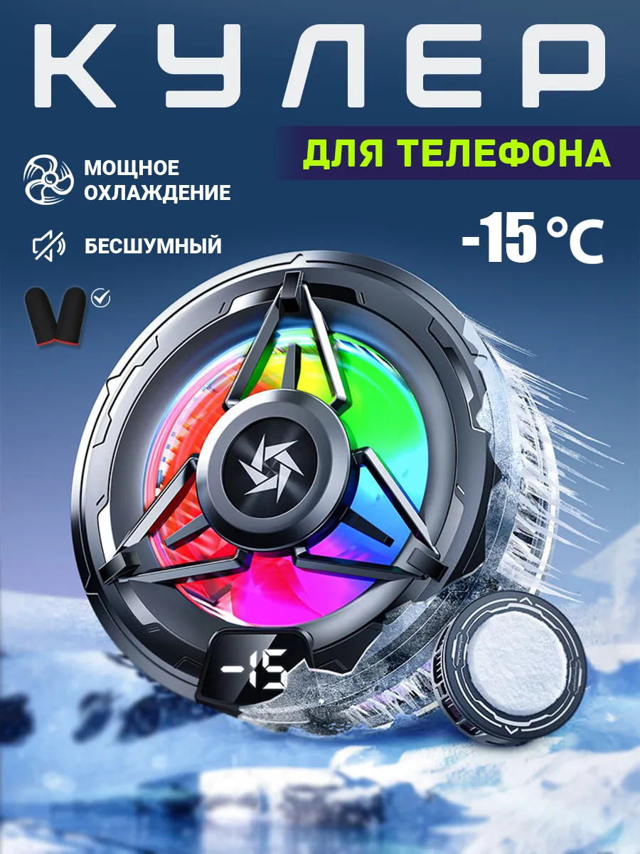 Кулер для телефона