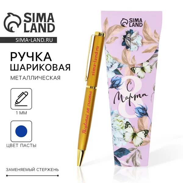 Ручка ‘С 8 марта’, металл, синяя паста