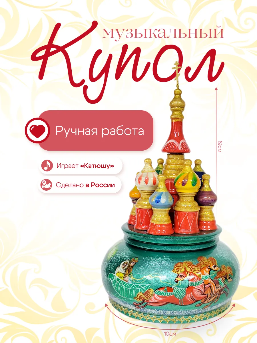 Музыкальная шкатулка Купол Зеленый Тройка Катюша