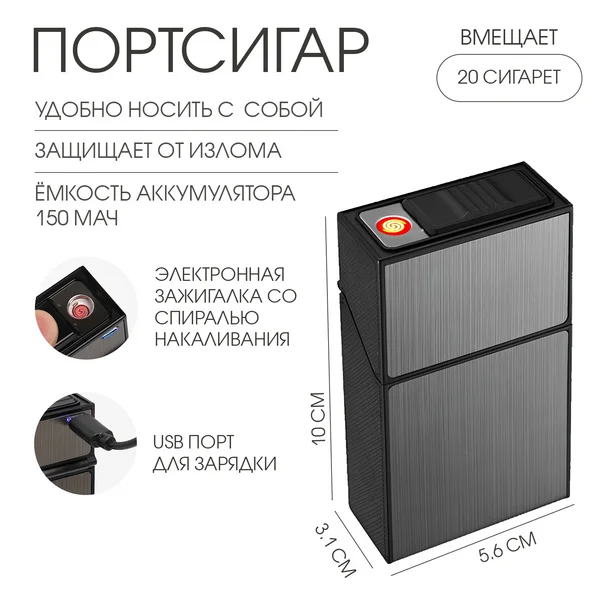 Портсигар на 20 сигарет, с электронной зажигалкой, спираль
