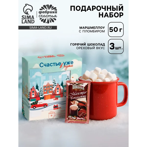 Подарочный набор новогодний: горячий шоколад и маршмеллоу