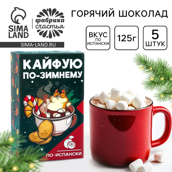 Горячий шоколад / Новый год 2022 / Подарочный набор