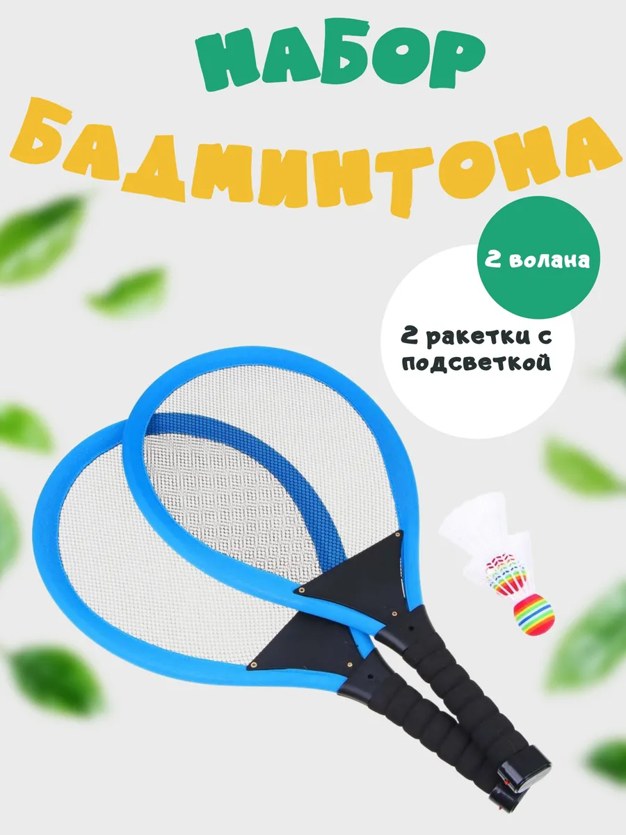 Набор бадминтона