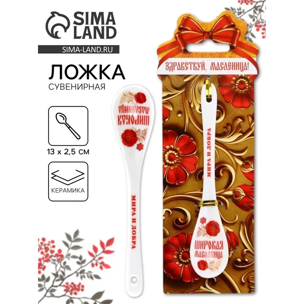 Ложка сувенирная «Здравствуй, масленица»
