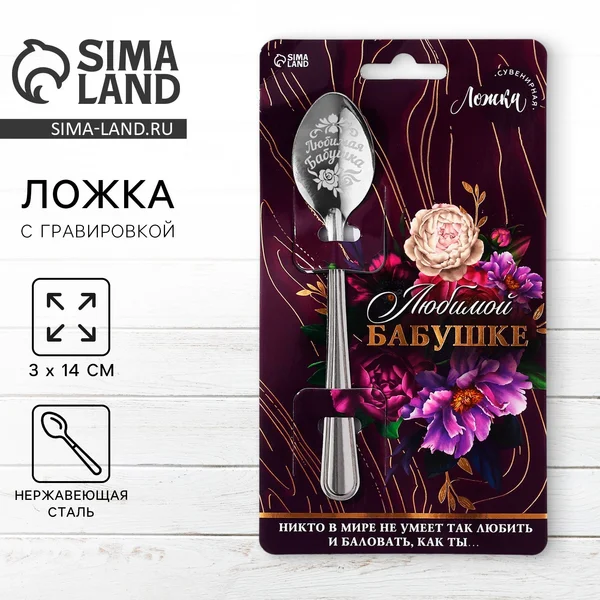 Ложка подарочная на открытке ‘Любимой бабушке’, 3х14см