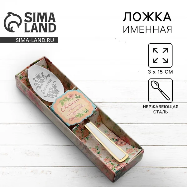 Ложка чайная металл «Светлана» в подарочной коробке