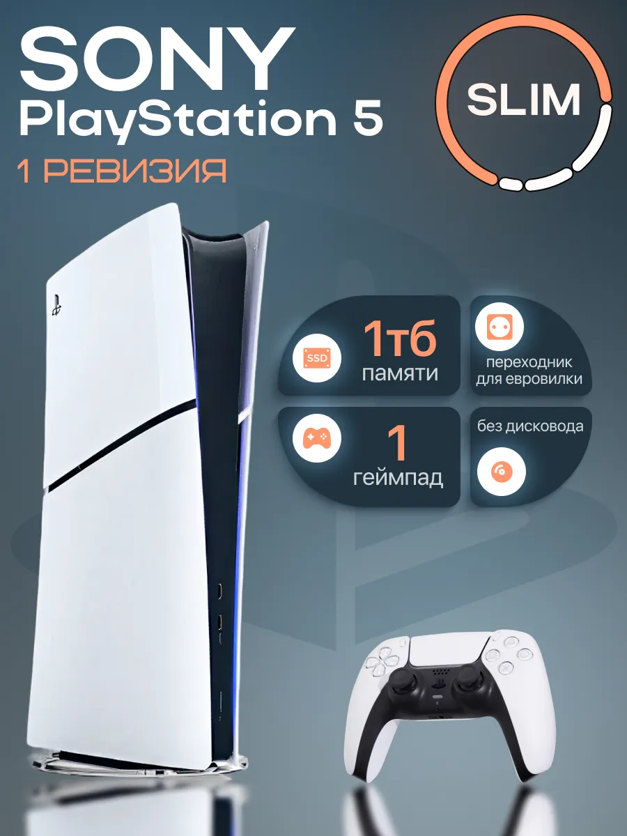 SONY PS5 Slim 1ТБ без дисковода 1 геймпад 1 ревизия