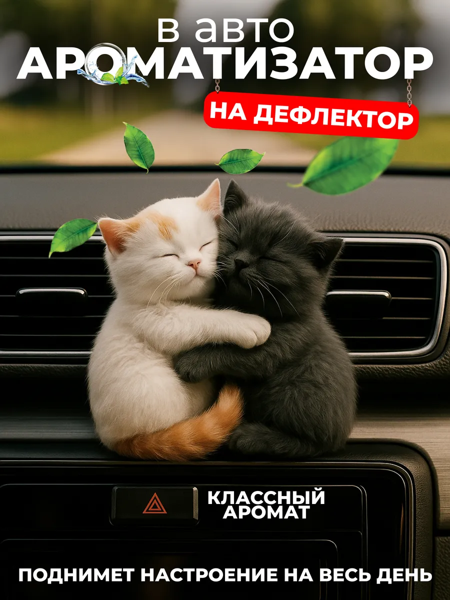 Ароматизатор - украшение в машину на дефлектор автопарфюм