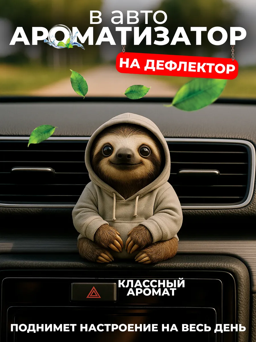 Ароматизатор - украшение в машину на дефлектор автопарфюм