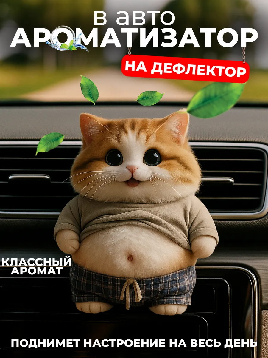 Ароматизатор - украшение в машину на дефлектор автопарфюм