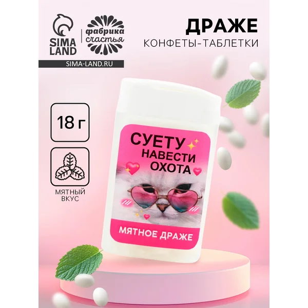 Драже конфеты в банке «Суету навести охота», мята, 18 г