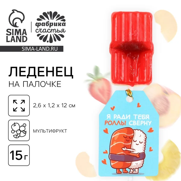 Леденец на палочке «Ради тебя роллы сверну», 1 шт