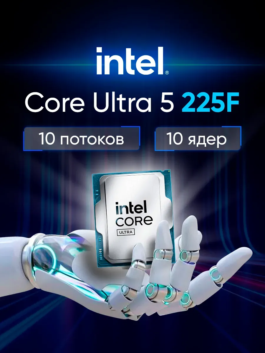 Процессор Core Ultra 5 225F, 3.3ГГц, LGA1851, OEM Intel 499704071 купить в интернет‑магазине Wildberries