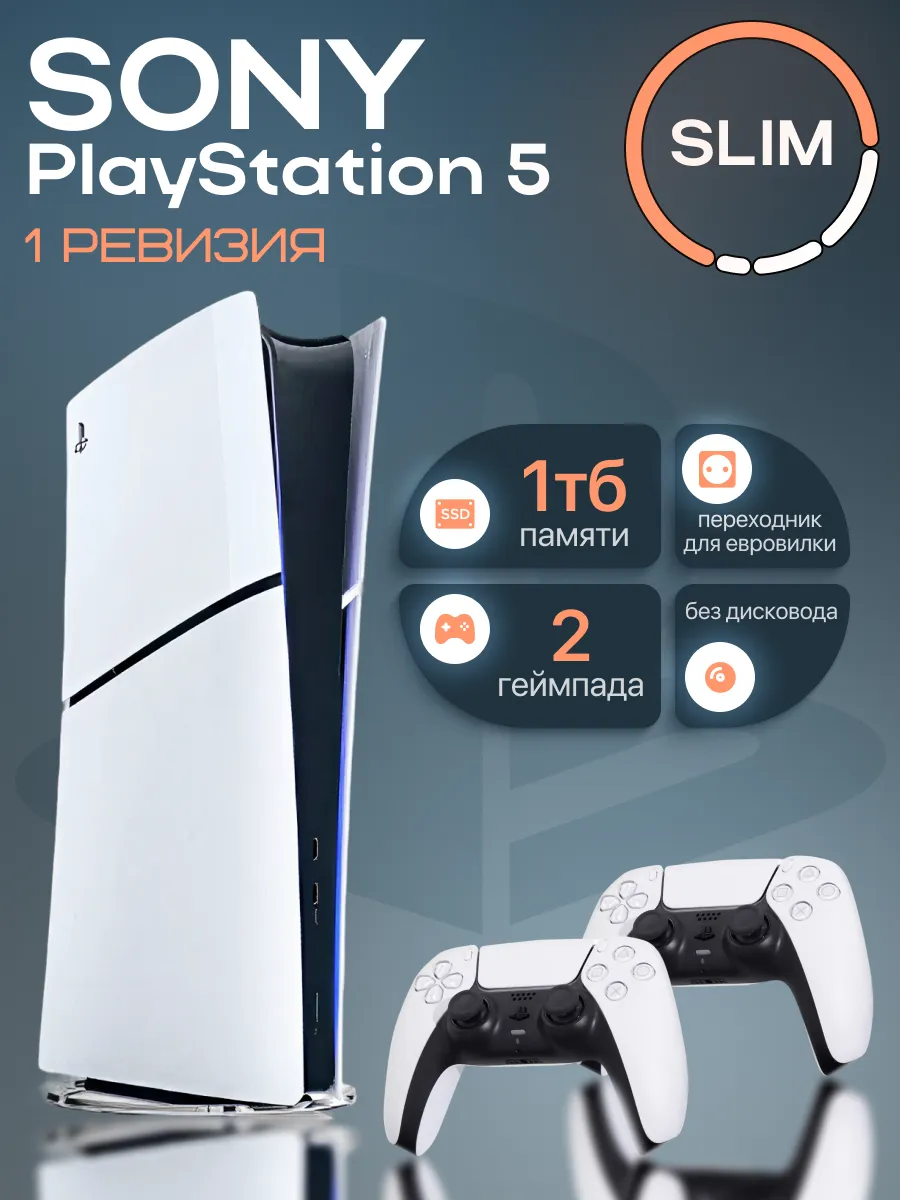SONY PS5 Slim 1ТБ без дисковода 2 геймпада 1 ревизия