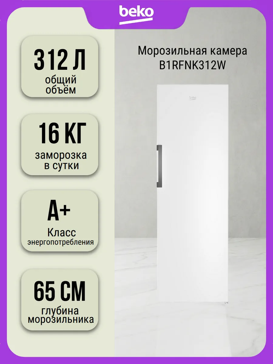 Морозильная камера B1RFNK312W отдельностоящая