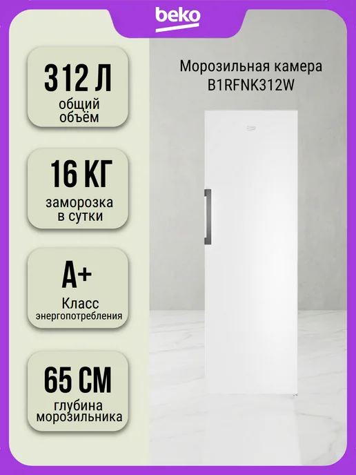 Beko Морозильная камера B1RFNK312W отдельностоящая, 312 Вт