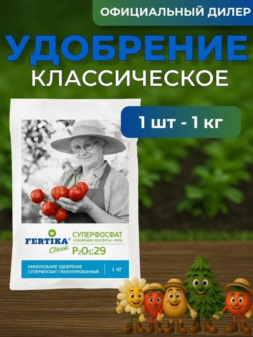 Удобрение Фертика Суперфосфат 1кг Fertika