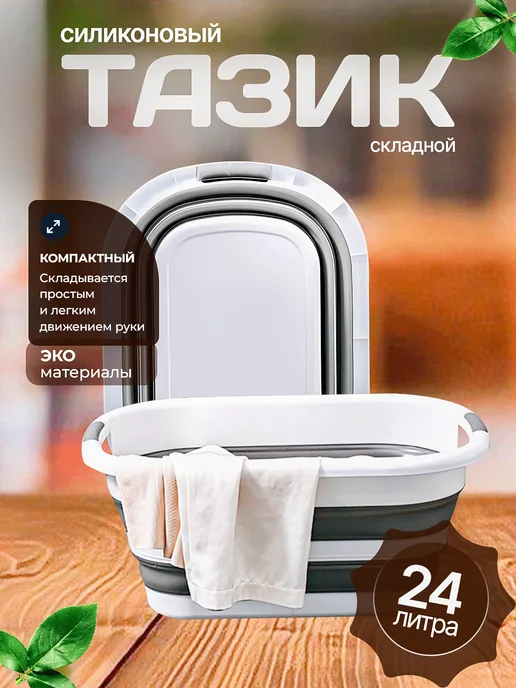 VikiMarket24 Таз складной силиконовый 8л, 24 л