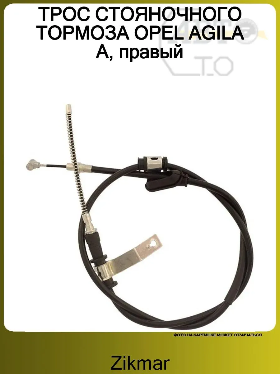 Трос стояночного тормоза Опель Агила