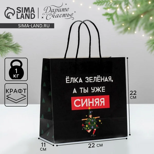 Подарочный новогодний крафтовый пакет, с приколом