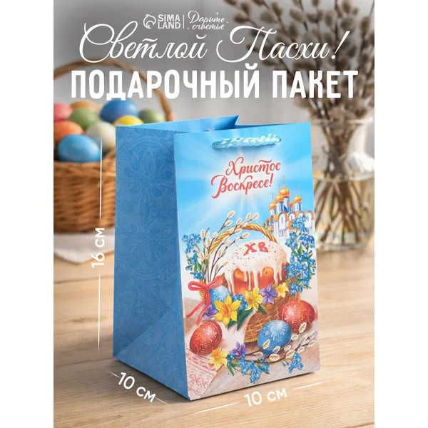 Подарочная упаковка для Пасхи — Пакет подарочный 10х16х10 см