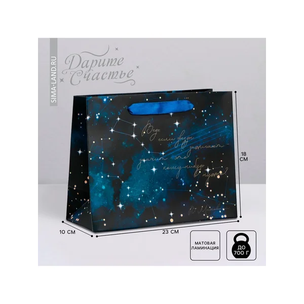 Подарочный пакет ламинированный «Звёзды», 23 × 18 × 10 см
