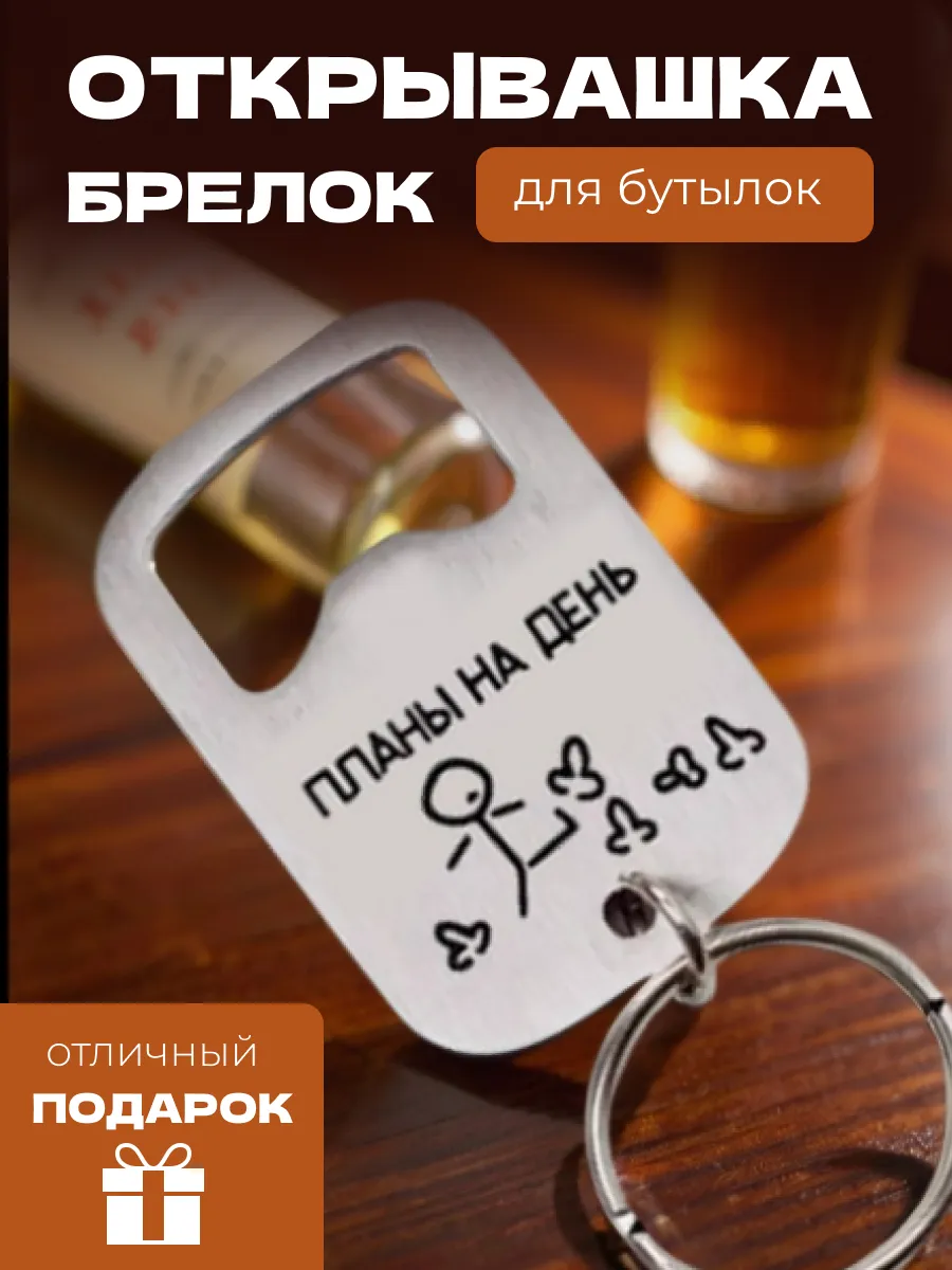 Открывашка для пива на ключи открывалка брелок