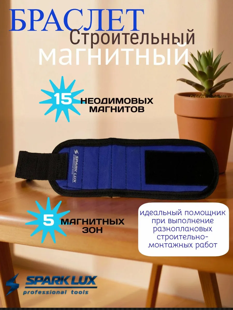 Магнитный браслет строительный, 15 магнитов