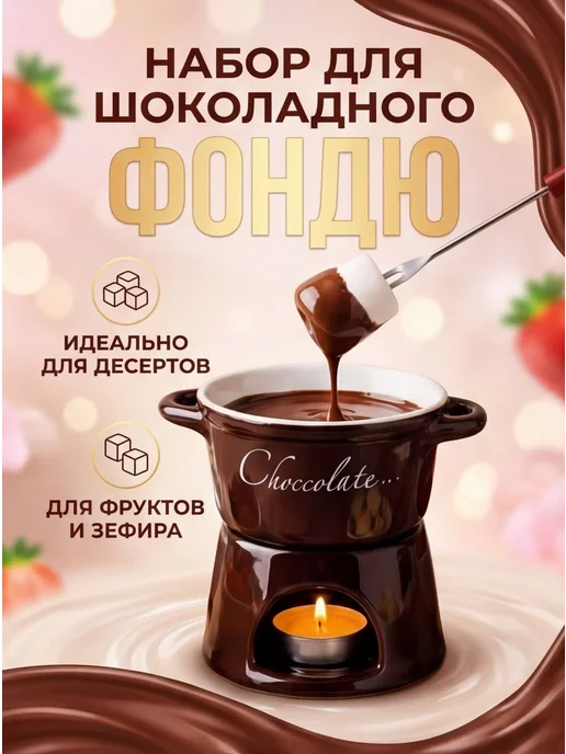 Набор для фондю Набор фондю для шоколада и сыра на свечке, вариант, фото 5