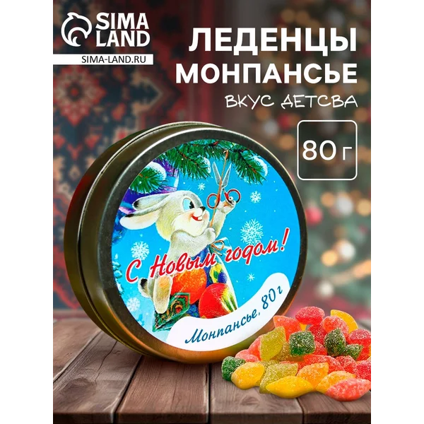 Конфеты монпансье подарочное