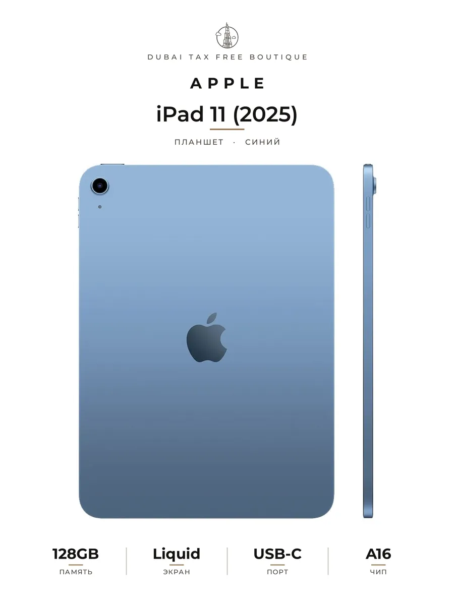 Планшет iPad 11 (A16. 2025) 11" 6 ГБ 128 ГБ, синий Apple 499746618 купить в интернет‑магазине Wildberries