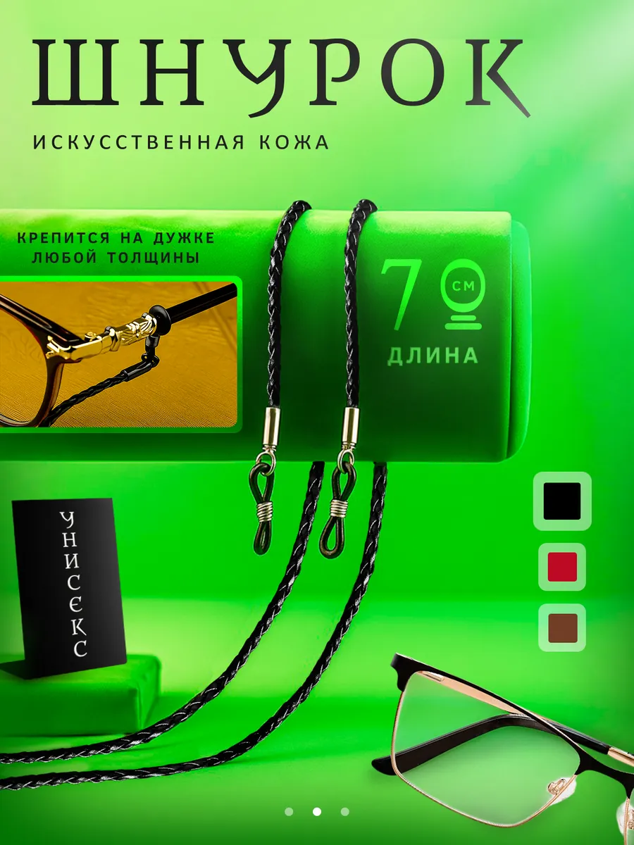 Шнурок для очков на шею держатель