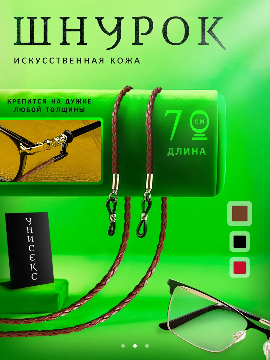 Шнурок для очков на шею