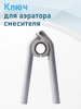 Ключ для аэратора смесителя 108021 СНОУБУМ 499756876 купить за 188 ₽ в интернет‑магазине Wildberries