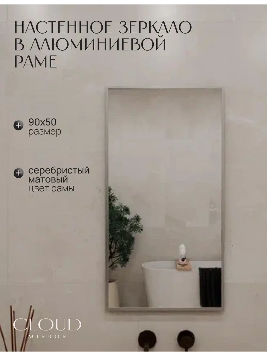 Зеркало в ванную 90х50 см. Серебро