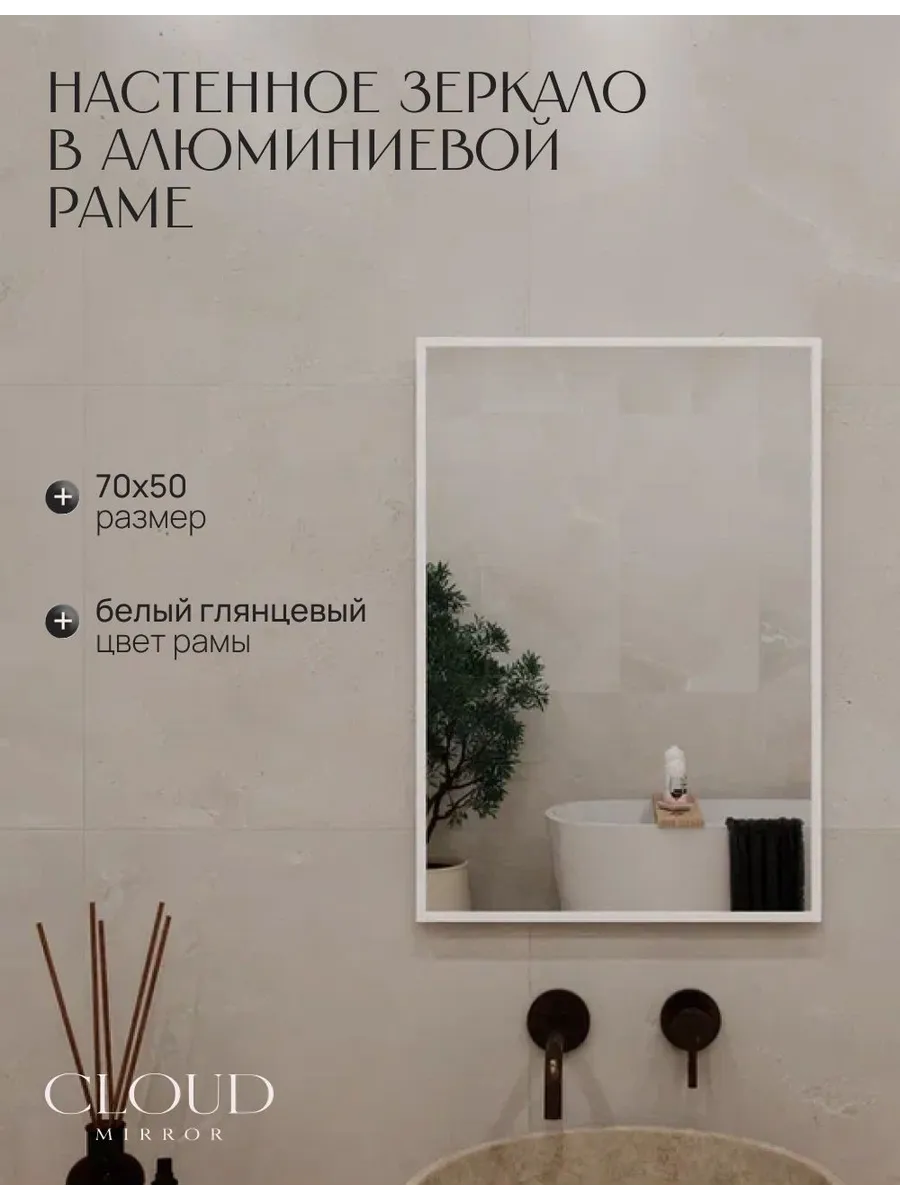 Зеркало в ванную 70х50 см. Белое