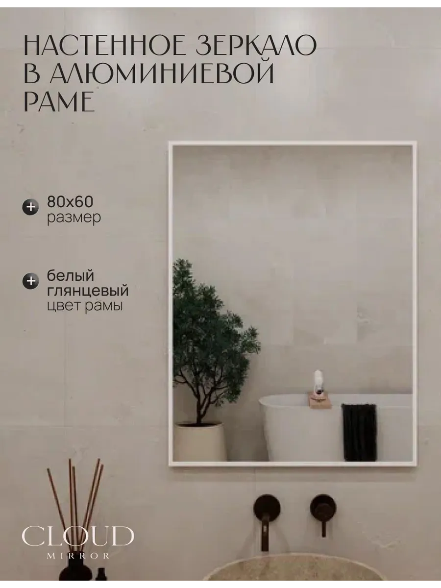 Зеркало в ванную 80х60 см. Белое