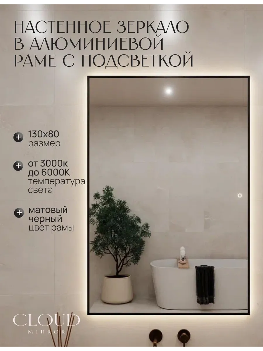 Зеркало с подсветкой сенсорное 130х80см. Черное