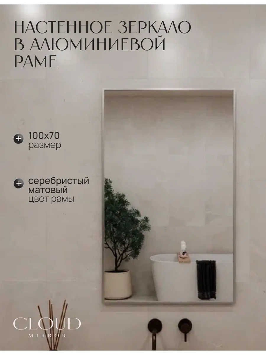 Зеркало в ванную 100х70 см. Серебро