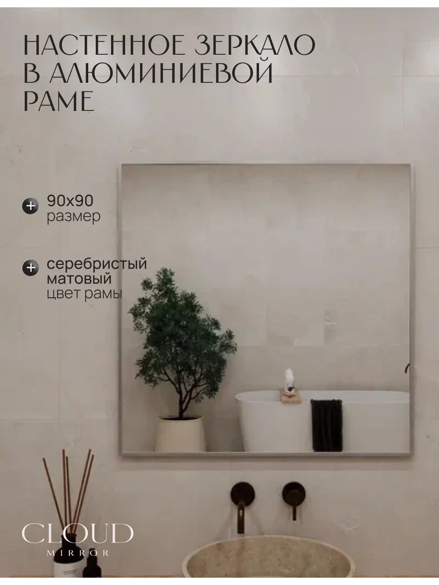Зеркало в ванную 90х90 см. Серебро