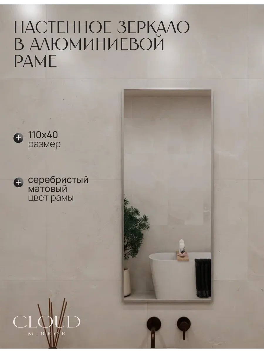 Зеркало в ванную 110х40 см. Серебро