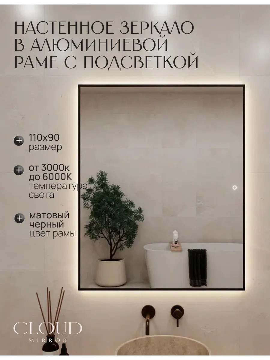 Зеркало с подсветкой сенсорное в ванную 110х90см. Черное