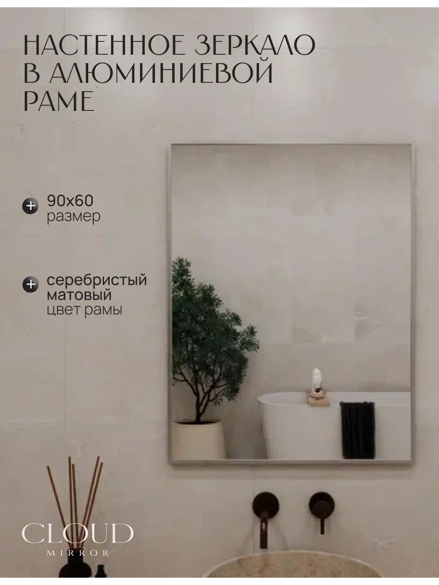 Зеркало в ванную 90х60 см. Серебро